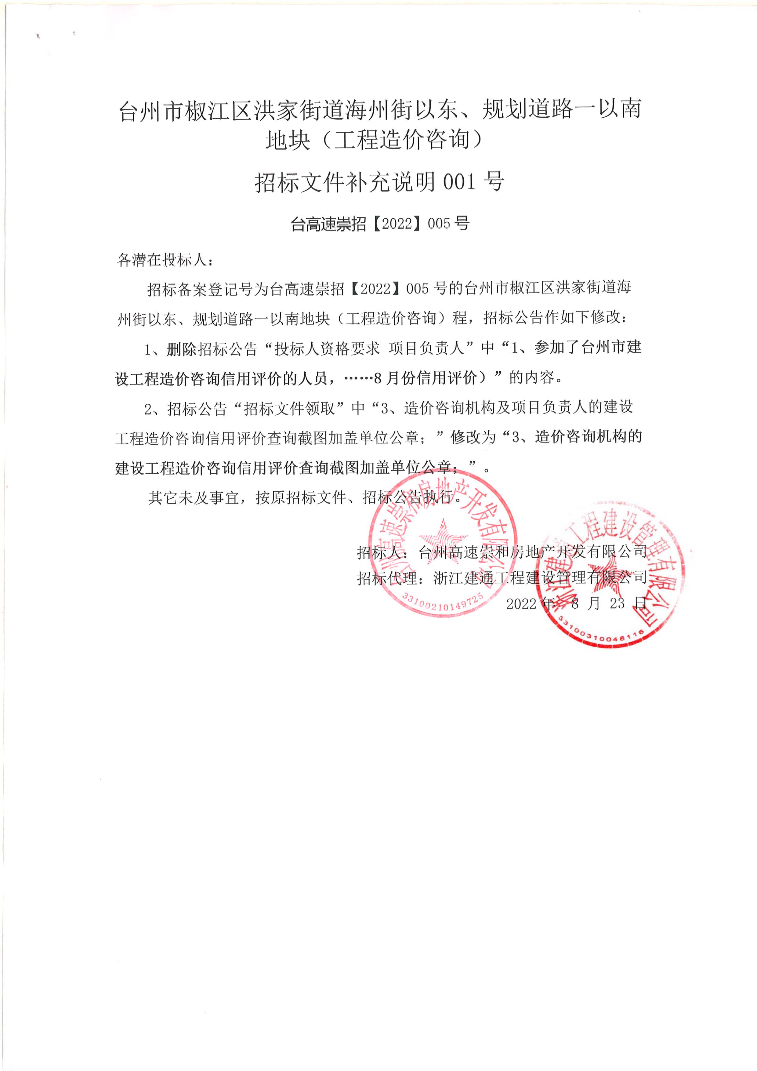 椒江區洪家街道海州街以東、規劃路一以南地塊（造價咨詢）補充公告.jpg